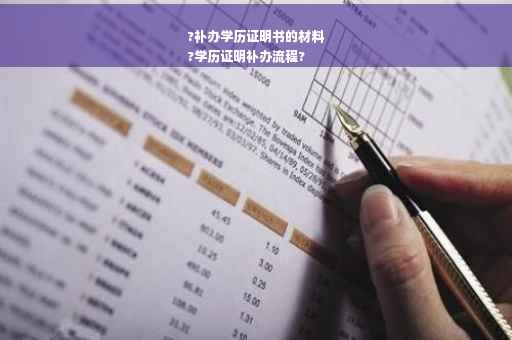 ?补办学历证明书的材料
?学历证明补办流程?