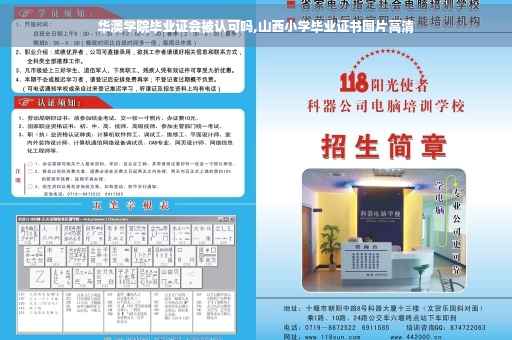 华澳学院毕业证会被认可吗,山西小学毕业证书图片高清