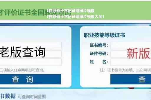 ?在职硕士学历证明图片模板
?在职硕士学历证明图片模板大全?