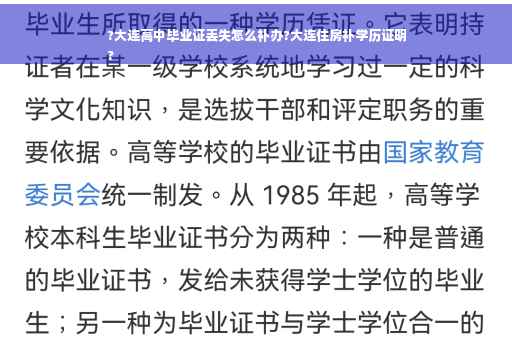 ?大连高中毕业证丢失怎么补办?大连住房补学历证明
? ?大连高中毕业证丢失怎么补办?大连住房补学历证明
?