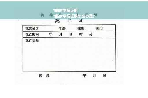 ?临时学历证明
?临时学历证明怎么办理?