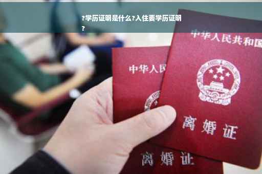 ?学历证明是什么?入住要学历证明
?