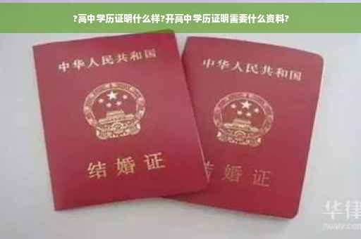 ?高中学历证明什么样?开高中学历证明需要什么资料?