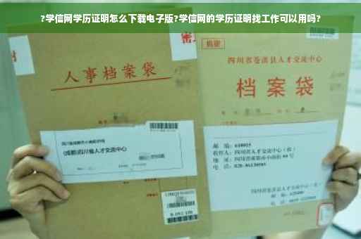 ?学信网学历证明怎么下载电子版?学信网的学历证明找工作可以用吗?