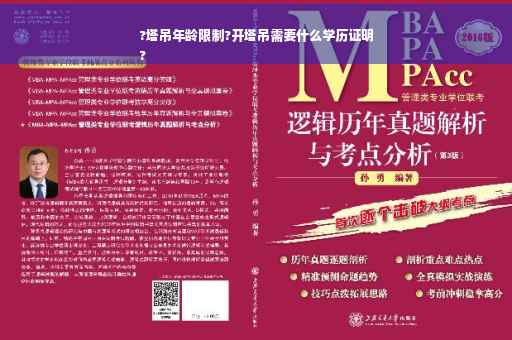 ?塔吊年龄限制?开塔吊需要什么学历证明
?