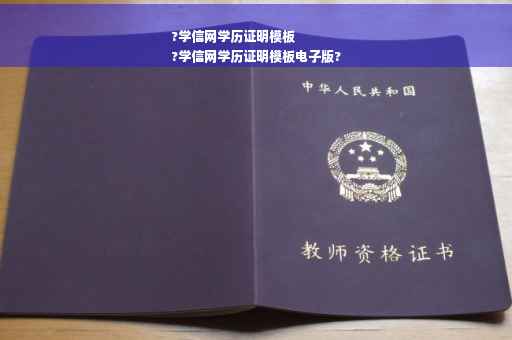 ?学信网学历证明模板
?学信网学历证明模板电子版?