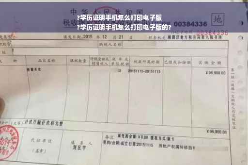 ?学历证明手机怎么打印电子版
?学历证明手机怎么打印电子版的?
