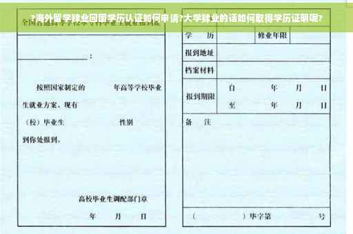 ?海外留学肄业回国学历认证如何申请?大学肄业的话如何取得学历证明呢?