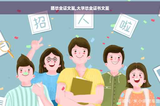 晒毕业证文案,大学毕业证书文案