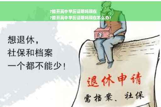 ?能开高中学历证明吗现在
?能开高中学历证明吗现在怎么办?