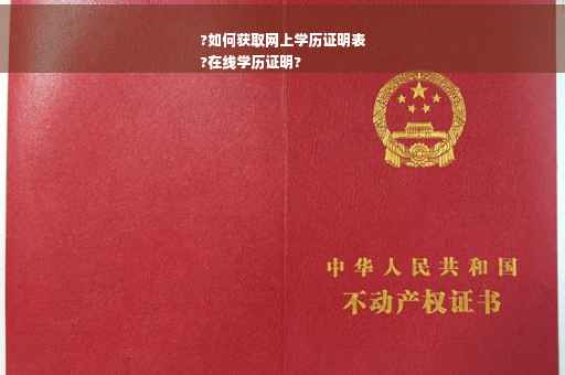 ?如何获取网上学历证明表
?在线学历证明?