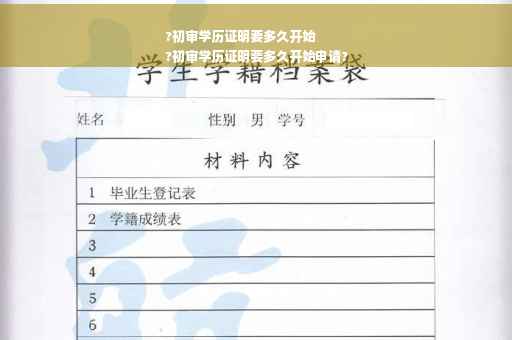 ?初审学历证明要多久开始
?初审学历证明要多久开始申请?
