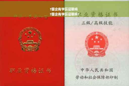 ?国企有学历证明吗
?国企有学历证明吗?