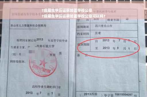 ?应届生学历证明加盖学校公章
?应届生学历证明加盖学校公章可以吗?