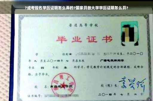 ?成考报名学历证明怎么弄的?国家开放大学学历证明怎么开?