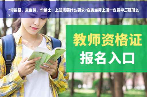 ?肯德基，麦当劳，华莱士，上班需要什么要求?在麦当劳上班一定要学历证明么
?