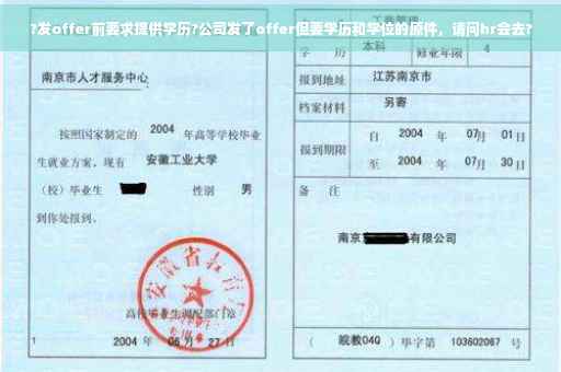 ?发offer前要求提供学历?公司发了offer但要学历和学位的原件，请问hr会去?