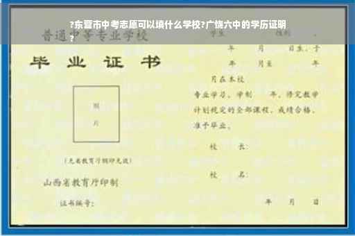 ?东营市中考志愿可以填什么学校?广饶六中的学历证明
?
