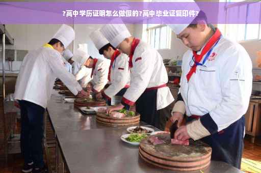 ?高中学历证明怎么做假的?高中毕业证复印件?