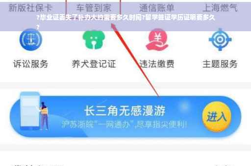 ?毕业证丢失了补办大约需要多久时间?留学签证学历证明要多久
?