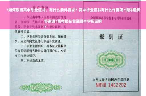 ?如何取得高中毕业证书，有什么条件要求？高中毕业证书有什么作用呢?请详细解答谢谢?高考报名普通高中学历证明
?