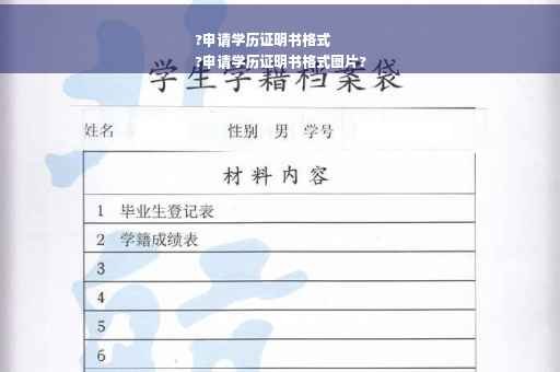 ?申请学历证明书格式
?申请学历证明书格式图片?