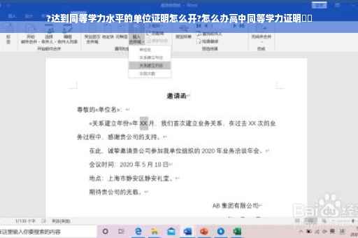 ?达到同等学力水平的单位证明怎么开?怎么办高中同等学力证明⚡️