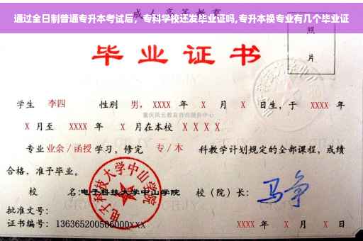 通过全日制普通专升本考试后，专科学校还发毕业证吗,专升本换专业有几个毕业证