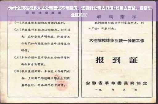 ?为什么现在很多人去公司面试不带简历，还要到公司去打印?如果去面试，要带毕业证吗⚡️