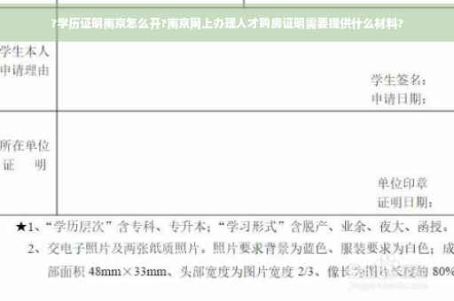 ?学历证明南京怎么开?南京网上办理人才购房证明需要提供什么材料?
