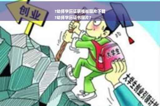 ?幼师学历证明模板图片下载
?幼师学历证书图片?