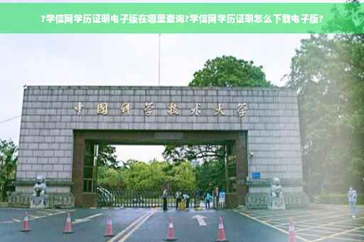 ?学信网学历证明电子版在哪里查询?学信网学历证明怎么下载电子版?
