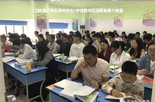 ?三龄两历学历看的什么?学信网学历证明有两个档案
?