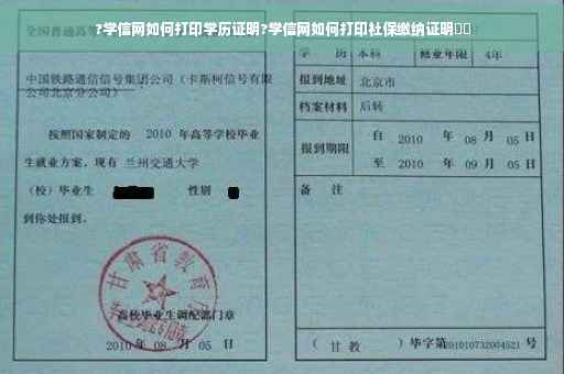 ?学信网如何打印学历证明?学信网如何打印社保缴纳证明⚡️