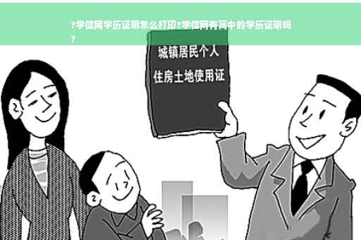 ?学信网学历证明怎么打印?学信网有高中的学历证明吗
?