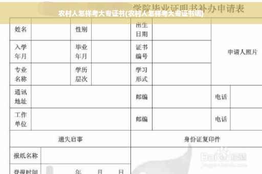 农村人怎样考大专证书(农村人怎样考大专证书呢)
