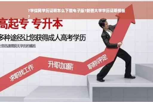 ?学信网学历证明怎么下载电子版?新疆大学学历证明模板
?
