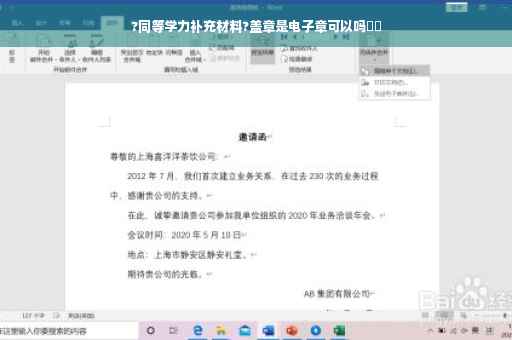 ?同等学力补充材料?盖章是电子章可以吗⚡️