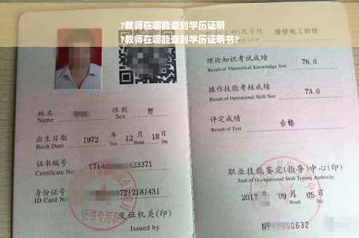 ?教师在哪能查到学历证明
?教师在哪能查到学历证明书?