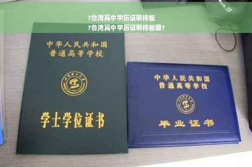 ?台湾高中学历证明样板
?台湾高中学历证明样板图?