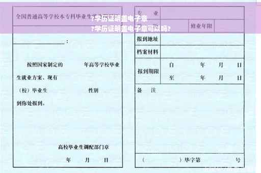 ?学历证明盖电子章
?学历证明盖电子章可以吗?