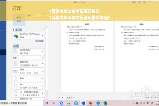 ?高职生怎么查学历证明报告
?高职生怎么查学历证明报告编号?
