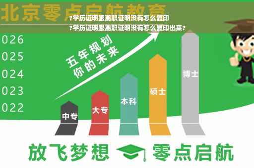 ?学历证明跟离职证明没有怎么复印
?学历证明跟离职证明没有怎么复印出来?