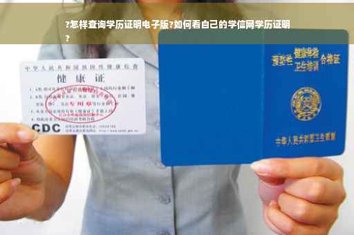 ?怎样查询学历证明电子版?如何看自己的学信网学历证明
?