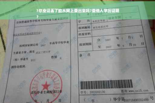 ?毕业证丢了能从网上查出来吗?查他人学历证明
?