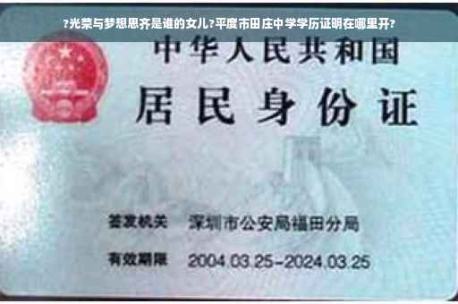 ?光荣与梦想思齐是谁的女儿?平度市田庄中学学历证明在哪里开?