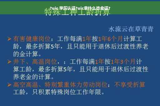 ?uic 学历认证?uic拿什么毕业证?