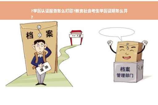 ?学历认证报告怎么打印?教资社会考生学历证明怎么开
?