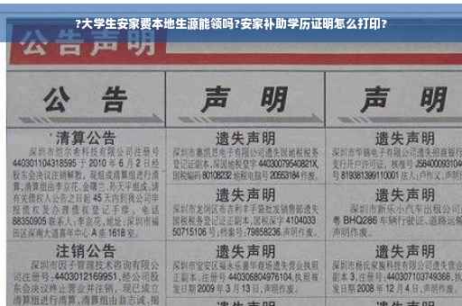 ?大学生安家费本地生源能领吗?安家补助学历证明怎么打印?