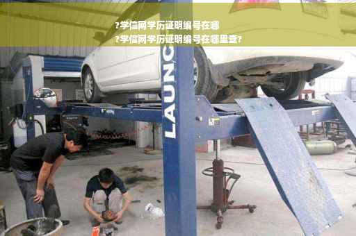 ?学信网学历证明编号在哪
?学信网学历证明编号在哪里查?